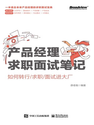 cover image of 产品经理求职面试笔记
